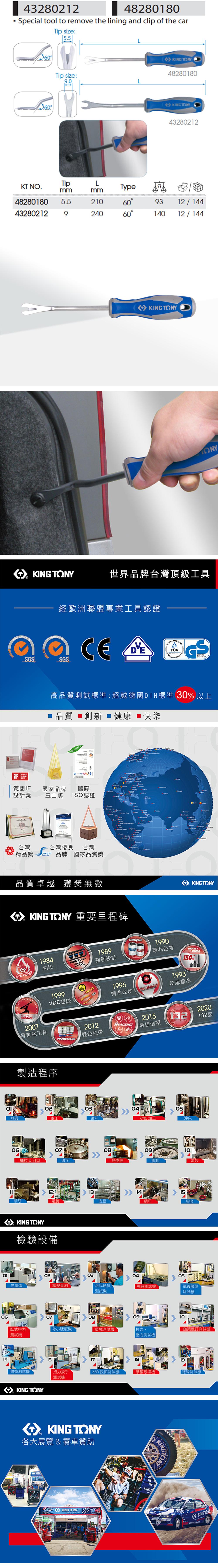 06443281248280180 Special tool to remove the lining and clip of the car60Tip sizeTip size90 4828018060  TONY432812KT NO.ТірLTypemm482801805.52609312/14443280212924060140 12/144 SAWARD2016 TONYKING TONY世界品牌台灣頂級工具  14001經歐洲聯盟專業工具認證CE.:GSSGS高品質試標準:超越德國DIN標準 30% 以上品質創新 健康 快樂 14001  德國IF國家品牌國際設計獎玉山獎 ISO認證  台灣台灣優良 台灣: 精品獎brands品牌 國家品質獎品質卓越 獲獎無數        KING TONY 重要里程碑1984熱段MASTERS2007專業級工具1999KING 1989強韌設計1996MalaysiaKING TONYUNIQUE1990專利色帶TOOLSVDE認證精準公差製造程序TRADEMARKPATENT2012REACHING1雙色色帶150%1993TOLERANCE超越標準020304熱鍛鑽孔062015最佳信賴CNC加工20202132國05沖床070809抽拉  刀口滾字熱處理震動喷砂12131415細研皮膜網印膠套KING TONY檢驗設備02030405光譜儀塞規量測洛氏硬度測試鹽霧測試機電鍍膜厚測試機07080910臥式扭力微小硬度機環境測試機拉力、類敲打測試機測試機壓力測試機 鉗類測試機15KING TONY1819扭力扳手 2.5D 投影測試機紙箱破壞機測試機 KING TONY各大展覽&賽車贊助KINGKING TONYKINGTKING絕緣測試機 KONG
