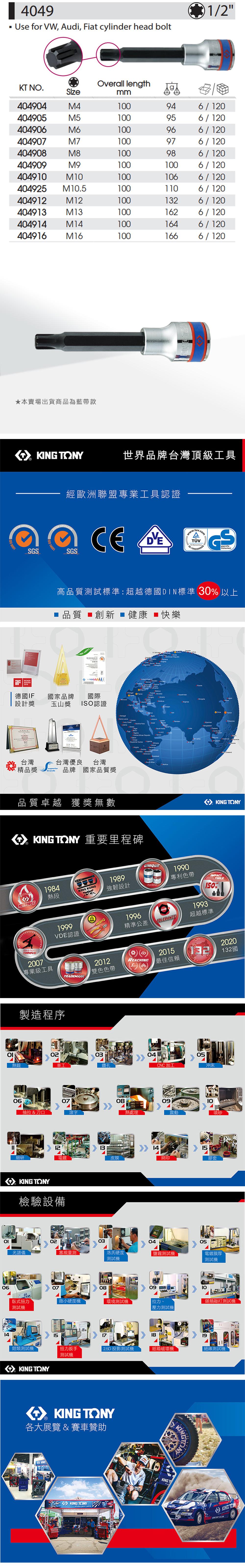 449Use for VW, Audi, Fiat cylinder head bolt 90011/2K N.Overall lengthSizemm404904M40946/120404905M50956/120404906M6100966/120404907M7100976/120404908M8100986/120404909M91001006/120404910M101001066/120404925 M10.51001106/120404912M1210026/120404913M131001626/120404914M141001646/120404916M161001666/120★本賣場出貨商品為藍帶款 Y世界品牌台灣頂級工具SDESIGNAWARD2016  14001經歐洲聯盟專業工具認證GSSGS高品質試標準:超越德國DIN標準 30以上 品質 創新  健康 快樂 14001德國IF設計獎國家品牌國際玉山獎 ISO認證 United    O 0       Yemen   台灣台灣優良台灣 精品獎brands品牌 國家品質獎品質卓越 獲獎無數 重要里程碑1984熱段MASTERS2007專業級工具  TONYKING KONG1989強韌設計1996精準公差UNIQUEPATENTTOLERANCE1990專利色帶1993TOOLS150%超越標準1999VDE認證製造程序TRADEMARK2020152012REACHING132132國最佳信賴雙色色帶0304熱鍛鑽孔060708抽拉刀口熱處理CNC加工0905沖床10震動喷砂12131415細研電鍍皮膜網印膠套KING TONY檢驗設備光譜儀020405塞規量測 T洛氏硬度測試機鹽霧測試機電鍍膜厚測試機06070809臥式扭力測試機微小硬度機環境測試機拉力壓力測試機1410類敲打測試機1819扭力扳手2.5D 投影測試機紙箱破壞機絕緣測試機鉗類測試機KING TONY15測試機 KING TONY各大展覽&賽車贊助KINGKING TONYKING T KING TON
