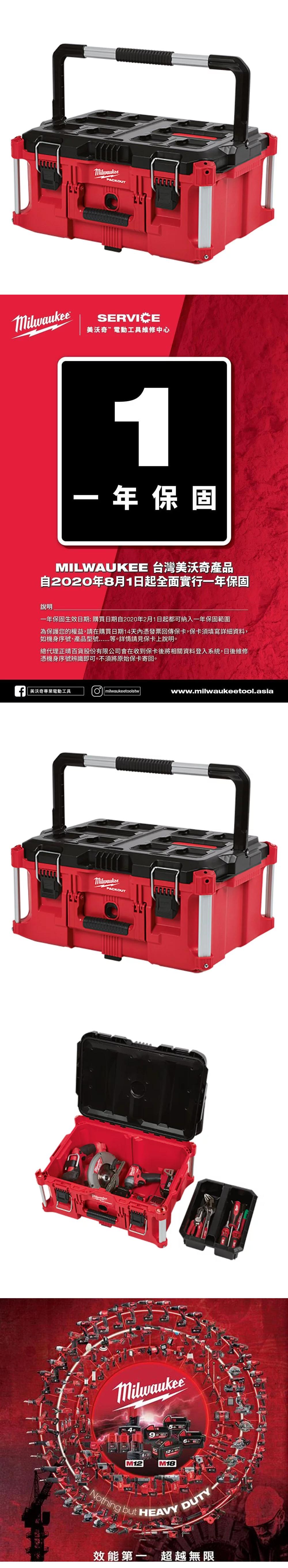 PACKOUTSERVICE美沃奇電動工具維修中心1年保固MILWAUKEE 台灣美沃奇產品自2020年8月1日起全面實行一年保固說明一年保固生效日期:購買日期自2020年2月1日起都可納入一年保固範圍為保護您的權益,請在購買日期14天內憑發票回傳保卡,保卡須填寫詳細資料,如機身序號、產品型號 等。詳情請見保卡上說明。總代理正晴百貨股份有限公司會在收到保卡後將相關資料登入系統,日後維修憑機身序號辨識即可。不須將原始保卡寄回。美沃奇專業電動工具milwaukeetoolstwMilwaukeePACKOUTwww.milwaukeetool.asiaMilwaukee40M12M18 Nothing but HEAVY DUTY-效能第一 超越無限