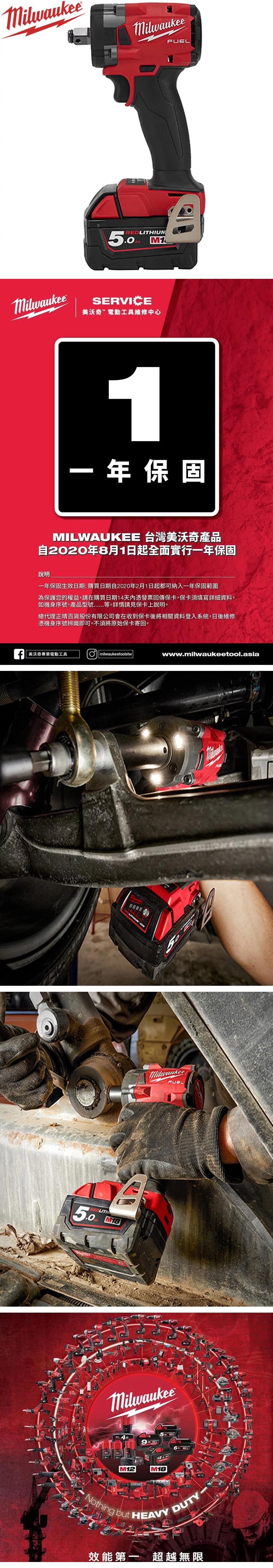 MilwaukeeMilwaukeeFULMilwaukee®REDLITHIUM M1SERVICE沃奇電動工具維修中心1年保固MILWAUKEE 台灣美沃奇產品自2020年8月1日起全面實行一年保固說明一年保固生效日期:購買日期自2020年2月1日起都可納入一年保固範圍為保護您的權益,請在購買日期14天內憑發票回傳保卡,保卡須填寫詳細資料,如機身序號、產品型號 等。詳情請見保卡上說明。總代理正晴百貨股份有限公司會在收到保卡後將相關資料登入系統,日後維修憑機身序號辨識即可。不須將原始保卡寄回。 美沃奇專業電動工具milwaukeetoolstwREDLITH  www.milwaukeetool.asia EMilwaukeeM12 M18Nothing but HEAVY DUTY效能第一 超越無限