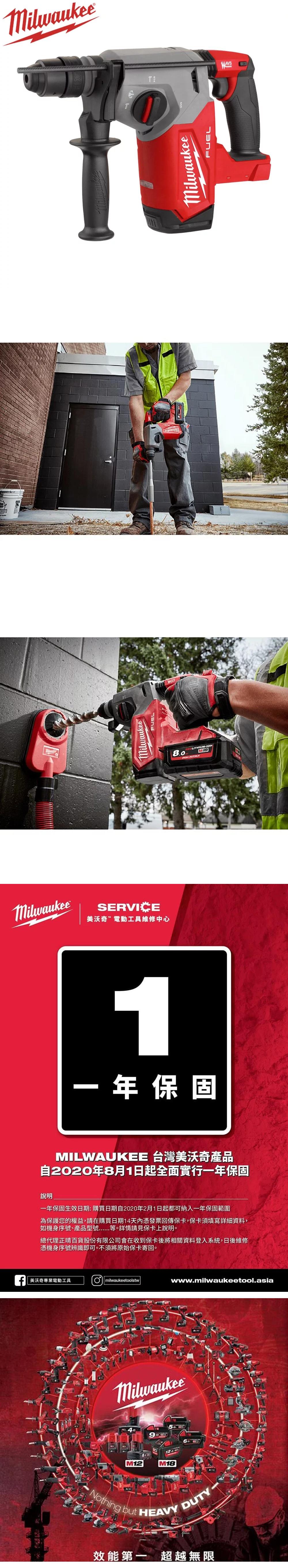 MilwaukeeMilwaukeeAVSMilwaukeeFUELSERVICE美沃奇電動工具維修中心MilwaukeeFUEL年保固MILWAUKEE 台灣美沃奇產品自2020年8月1日起全面實行一年保固說明一年保固生效日期:購買日期自2020年2月1日起都可納入一年保固範圍為保護您的權益,請在購買日期14天內憑發票回傳保卡,保卡須填寫詳細資料,如機身序號、產品型號 等。詳情請見保卡上說明。總代理正晴百貨股份有限公司會在收到保卡後將相關資料登入系統,日後維修憑機身序號辨識即可。不須將原始保卡寄回。 美沃奇專業電動工具milwaukeetoolstwMilwaukeewww.milwaukeetool.asiaM12M18 Nothing but HEAVY 效能第一 超越無限-M18 OUTPUT